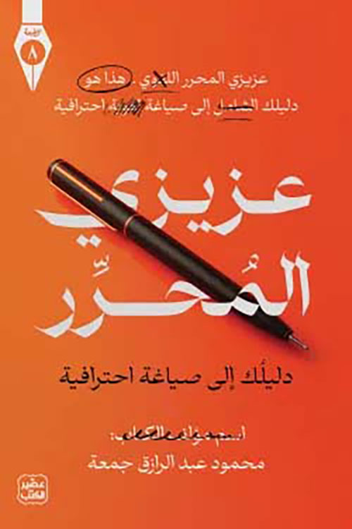 عزيزى المحرر ؛ دليلك إلى صياغة إحترافية