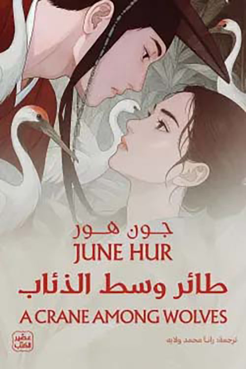 طائر وسط الذئاب