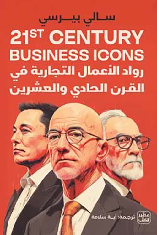 رواد الأعمال التجارية في القرن الحادي والعشرين