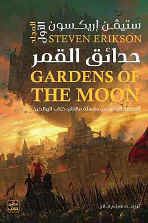 حدائق القمر