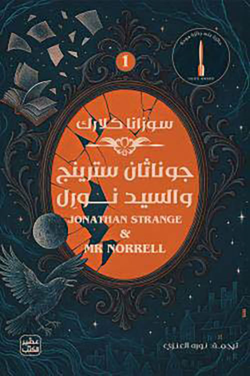 جوناثان سترينج والسيد نورل