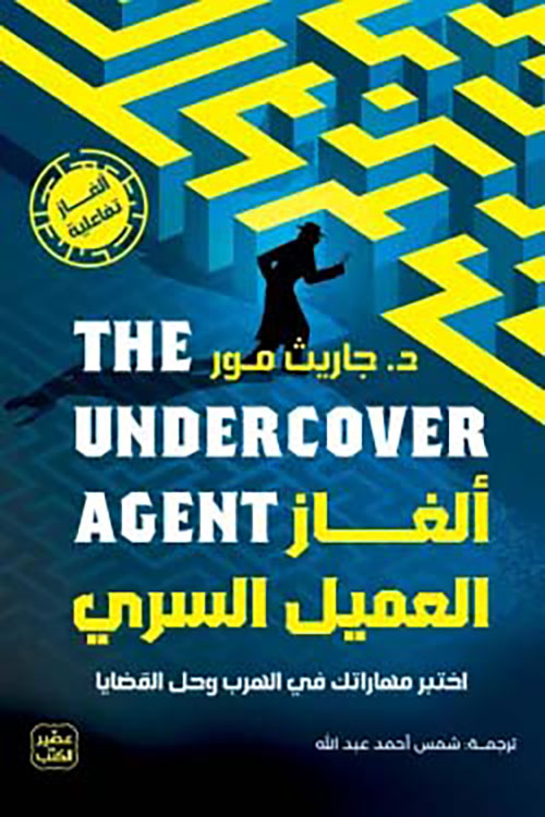 ألغاز العميل السري ؛ اختبر مهاراتك في الهرب وحل القضايا