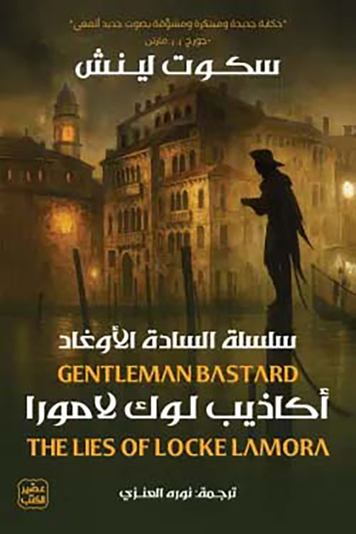 أكاذيب لوك لامورا