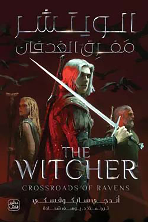 الويتشر ج 5 ؛ مفترق الغدفان