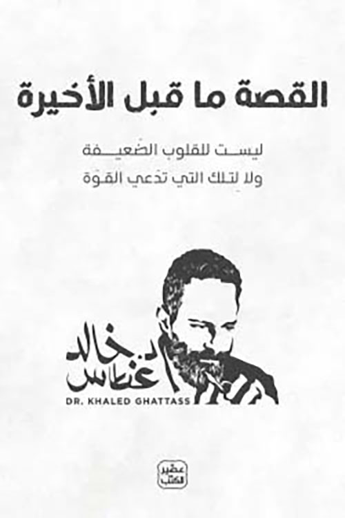 القصة ما قبل الأخيرة ؛ ليست للقلوب الضعيفة ولا لتلك التي تدعي القوة