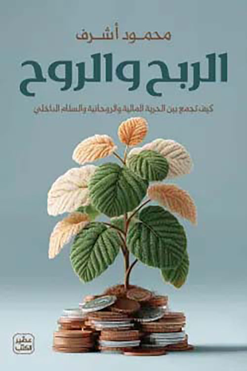 الربح والروح ؛ كيف تجمع بين الحرية المالية والروحانية والسلام الداخلي