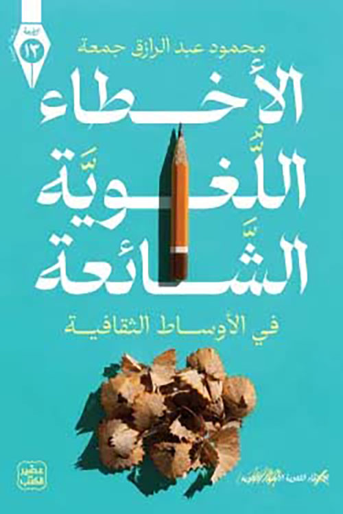 الأخطاء اللغوية الشائعة في الأوساط الثقافية