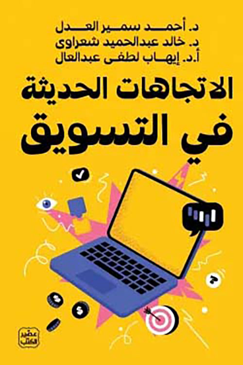 الإتجاهات الحديثة فى التسويق