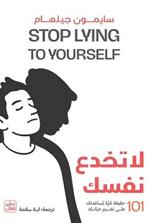 لا تخدع نفسك ؛ 101 حقيقة مرة لمساعدتك على تغيير حياتك