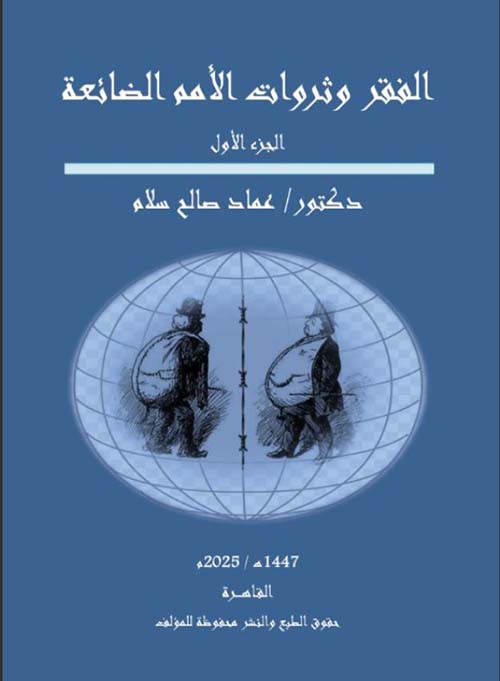 الفقر وثروات الأمم الضائعة ؛ الجزء الأول