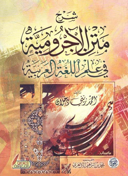 شرح متن الآجرومية فى علم اللغة العربية