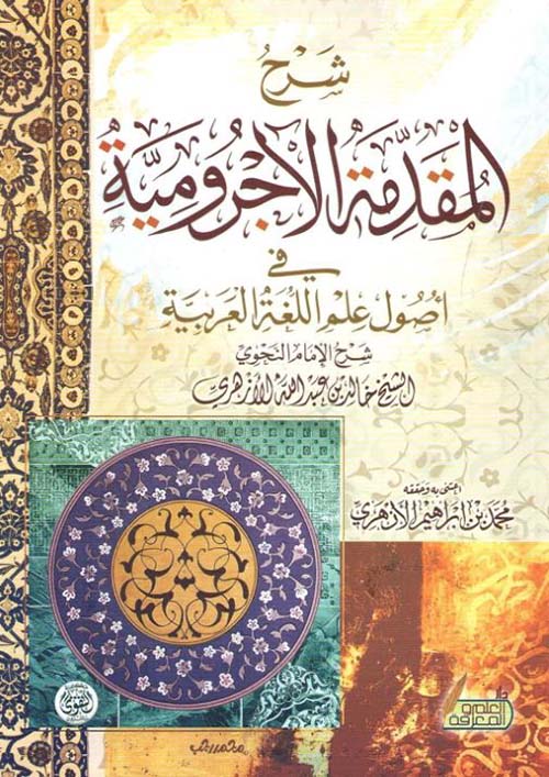 شرح الأجرومية فى أصول علم اللغة