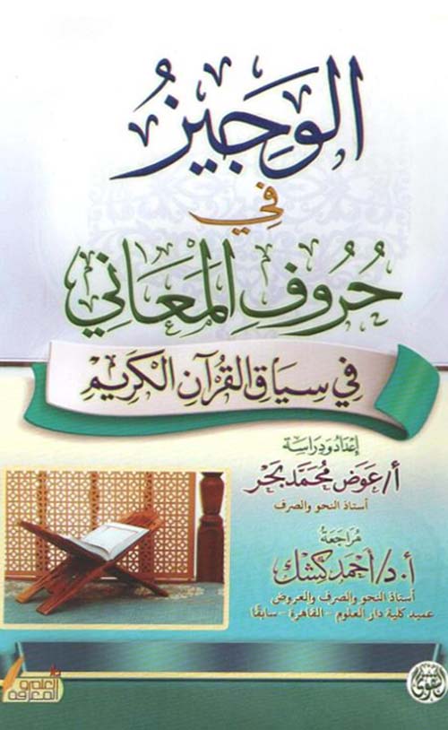 الوجيز فى حروف المعاني في سياق القرآن الكريم