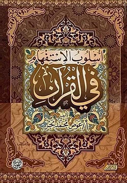 أسلوب الإستفهام في القرآن