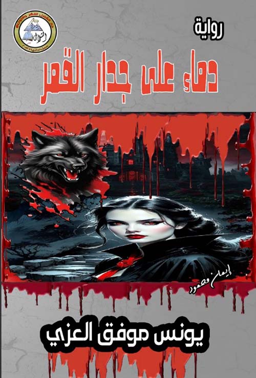 دماء على جدار القمر