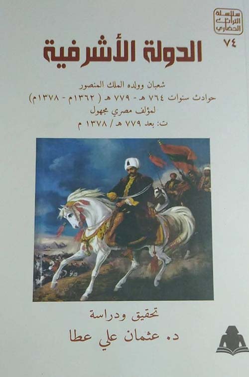 الدولة الأشرفية ؛ شعبان وولده الملك المنصور