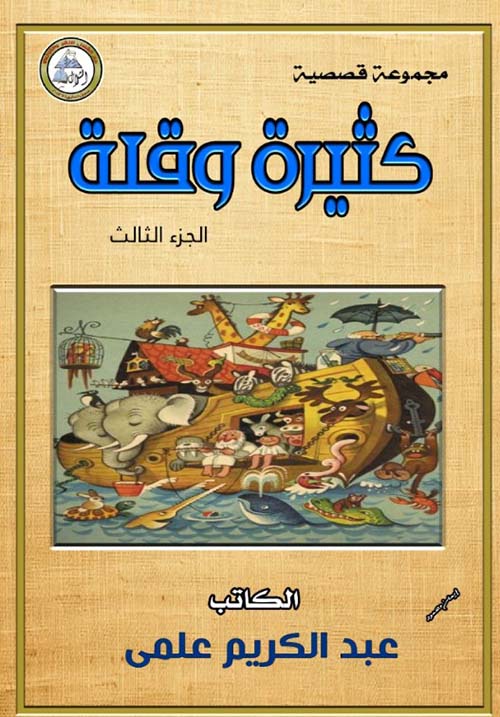 كثيرة وقلة 3