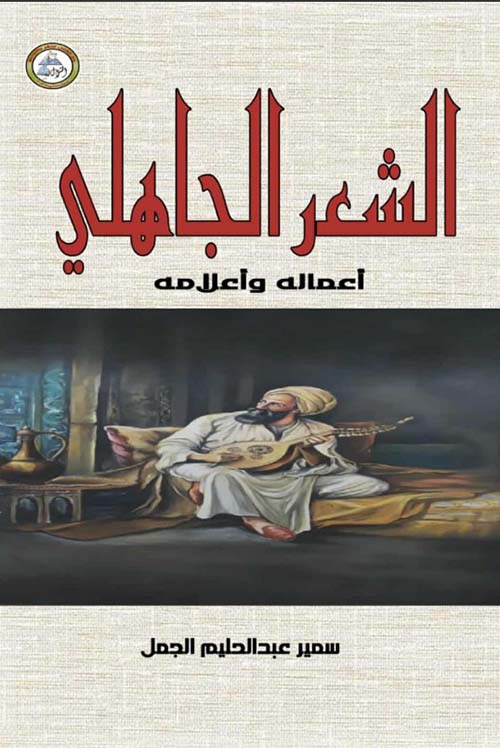 الشعر الجاهلي