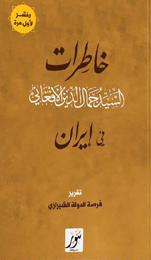  خاطرات السيد جمال الدين الأفغاني في إيران