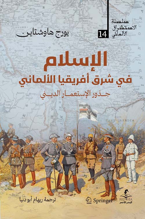 الإسلام في شرق افريقيا الألماني ؛ جذور الإستعمار الديني