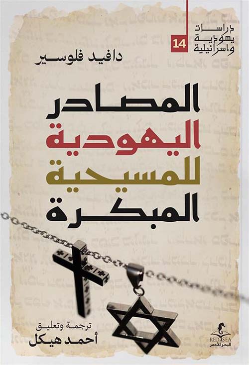 المصادر اليهودية للمسيحية المبكرة
