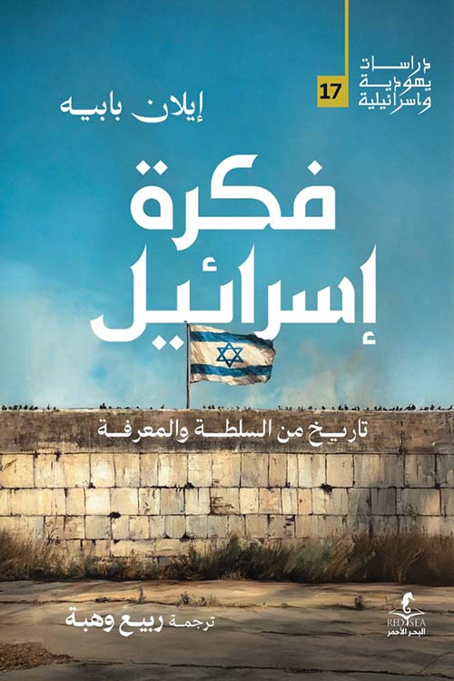 فكرة إسرائيل ؛ تاريخ من السلطة والمعرفة