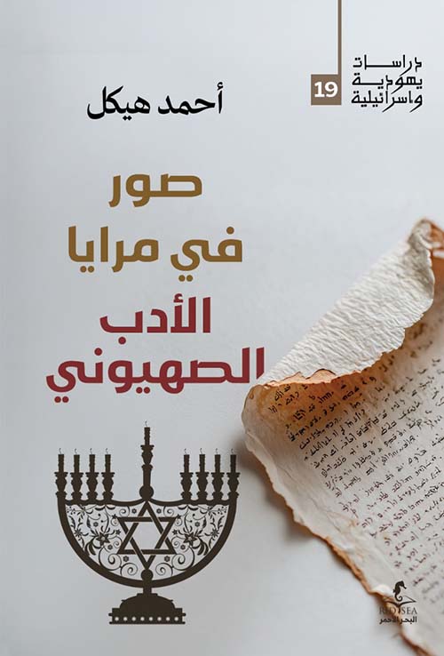 صور في مرايا الأدب الصهيوني