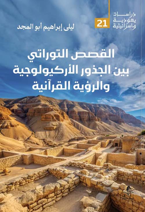 القصص التوراتي ؛ بين الجذور الأركيولوجية والرؤية القرآنية