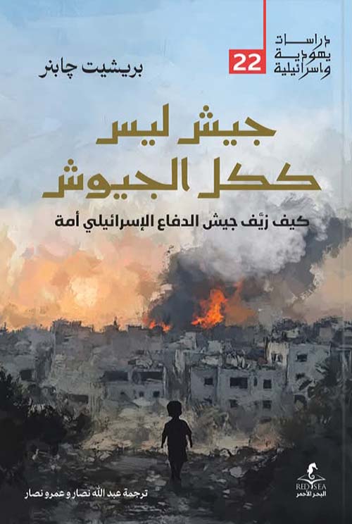 جيش ليس ككل الجيوش ؛ كيف زيف جيش الدفاع الإسرائيلي أمة