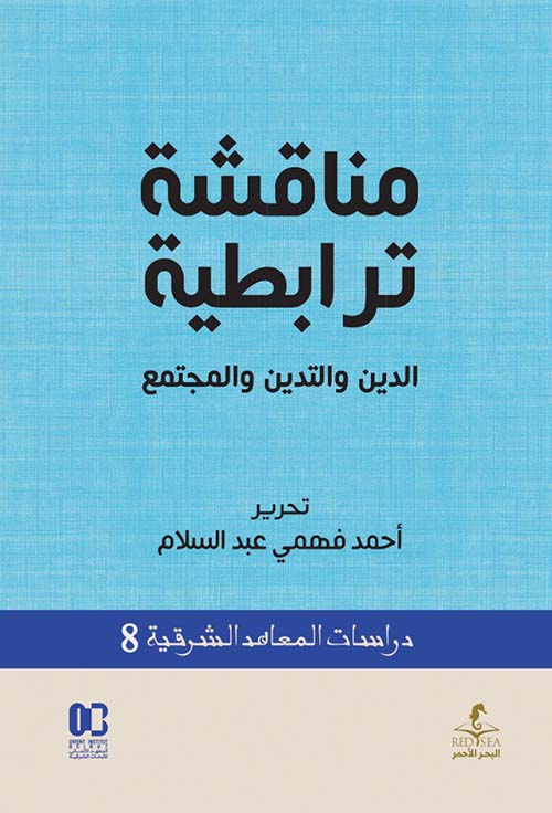 مناقشة ترابطية ؛ الدين  والتدين والمجتمع