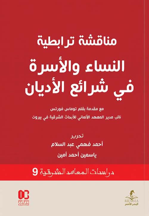 مناقشة ترابطية ؛ النساء و الأسرة في شرائع الأديان