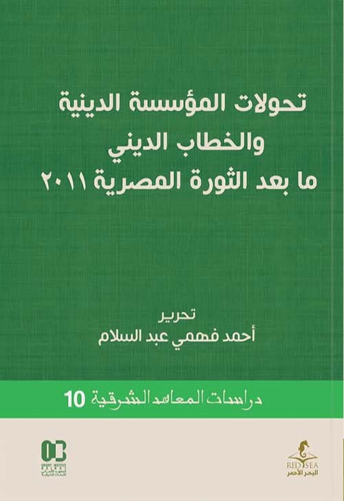 تحولات المؤسسة الدينية والخطاب الديني ما بعد الثورة المصرية 2011