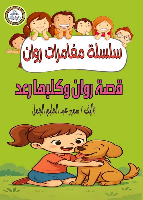 قصة روان وكلبها رعد