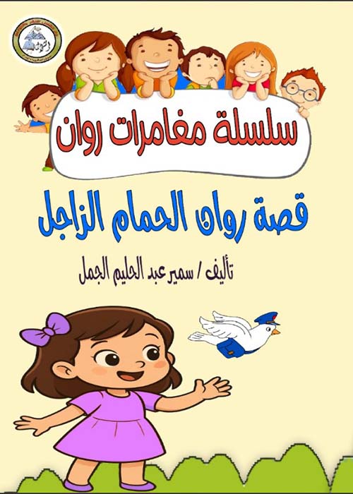 قصة روان الحمام الزاجل