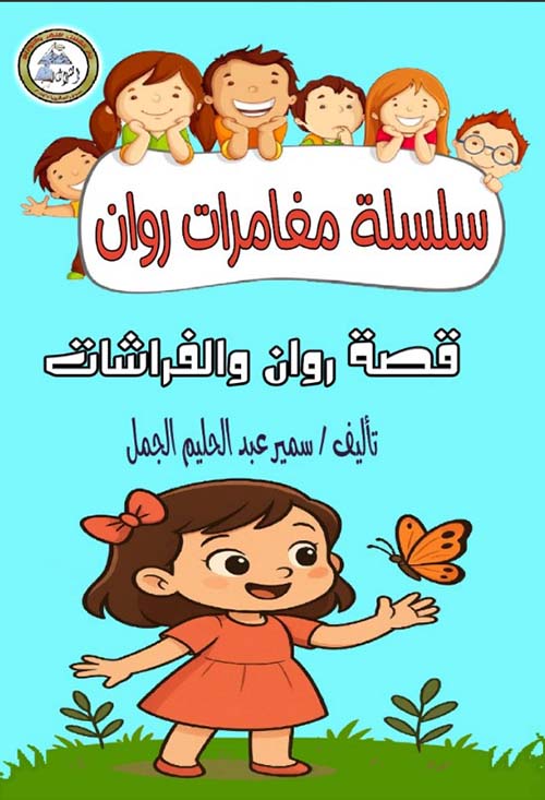 قصة روان والفراشات