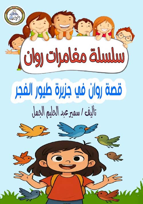 قصة روان في جزيرة طيور الفجر