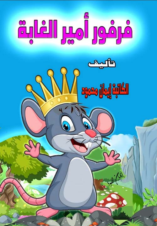 فرفور أمير الغابة