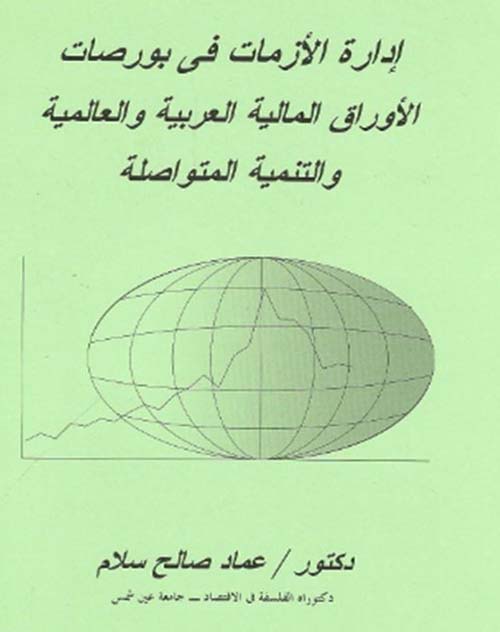 إدارة الأزمات في بورصات الأوراق المالية العربية والعالمية والتنمية المتواصلة