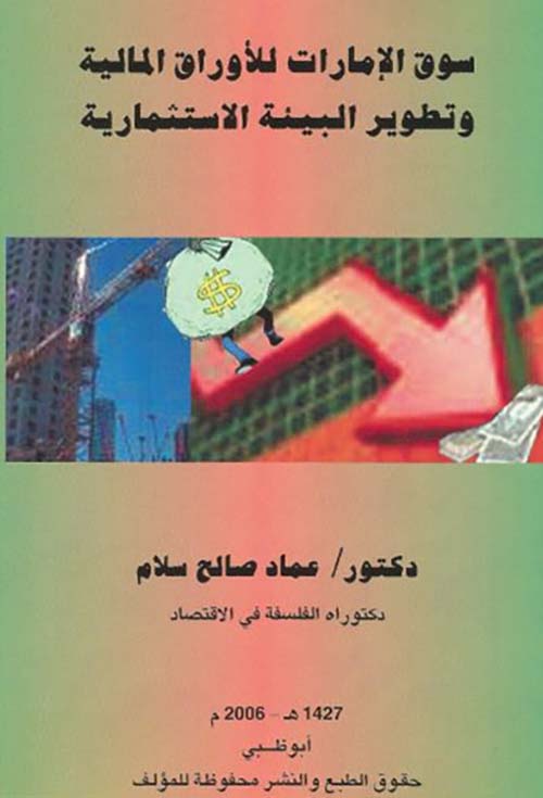 سوق الإمارات للأوراق المالية وتطوير البيئة الاستثمارية