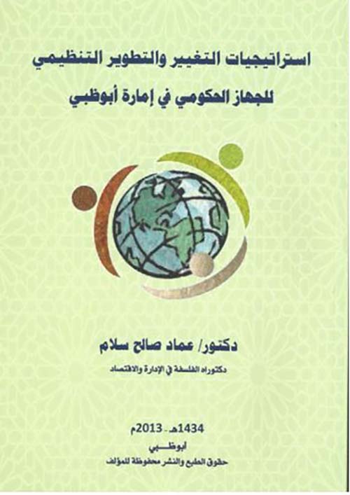 استراتيجيات التغيير والتطوير التنظيمي للجهاز الحكومي في إمارة أبوظبي