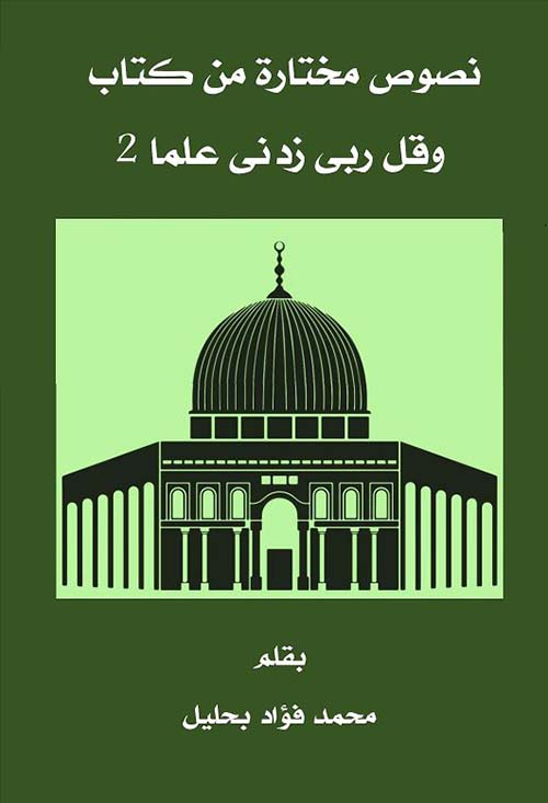 نصوص مختارة من كتاب ؛ وقل ربي زدني علما 2