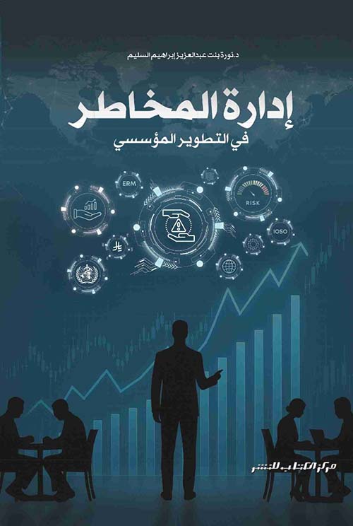 إدارة المخاطر في التطوير المؤسسي