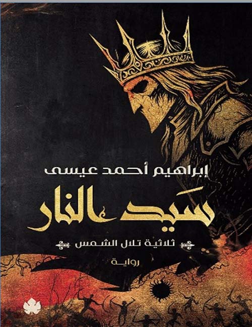 سيد النار؛ ثلاثية تلال الشمس ج3