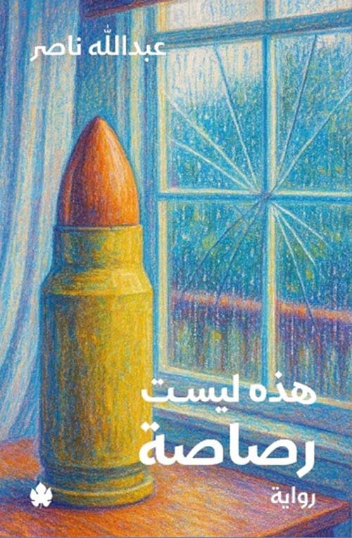 هذه ليست رصاصة