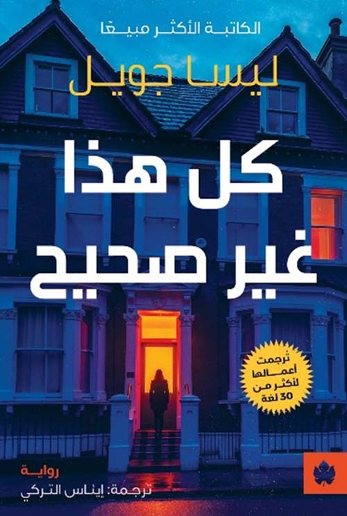 كل هذا غير صحيح