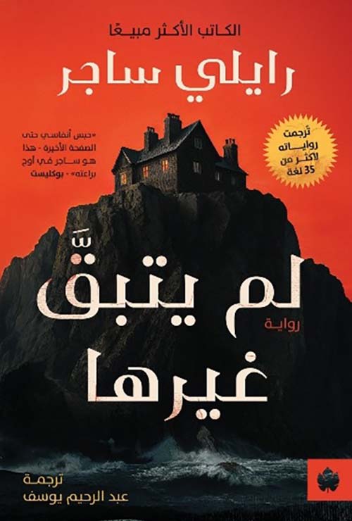 لم يتبق غيرها