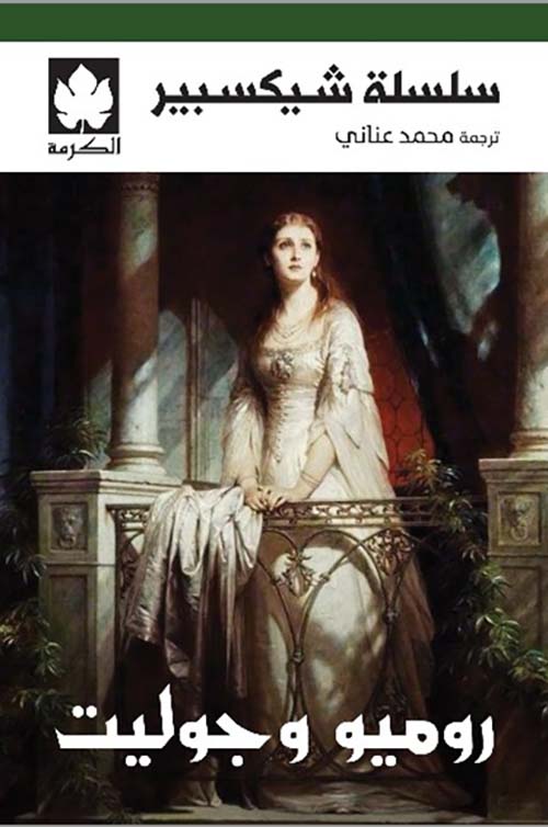 روميو وجوليت