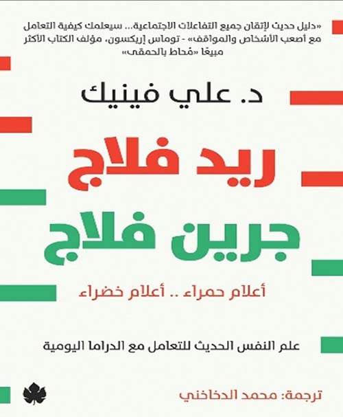 ريد فلاج جرين فلاج ؛ أعلام حمراء ؛ أعلام خضراء ؛ علم النفس الحديث للتعامل مع الدراما اليومية