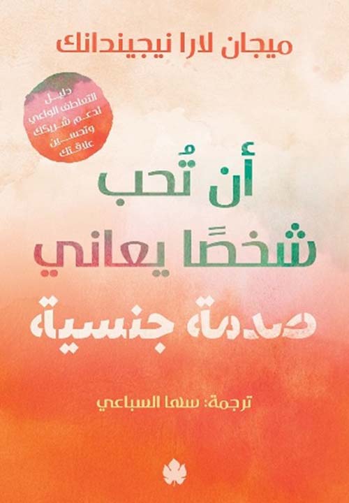 أن تحب شخصًا يعاني صدمة جنسية ؛ دليل التعاطف الواعي لدعم شريكك وتحسين علاقتك