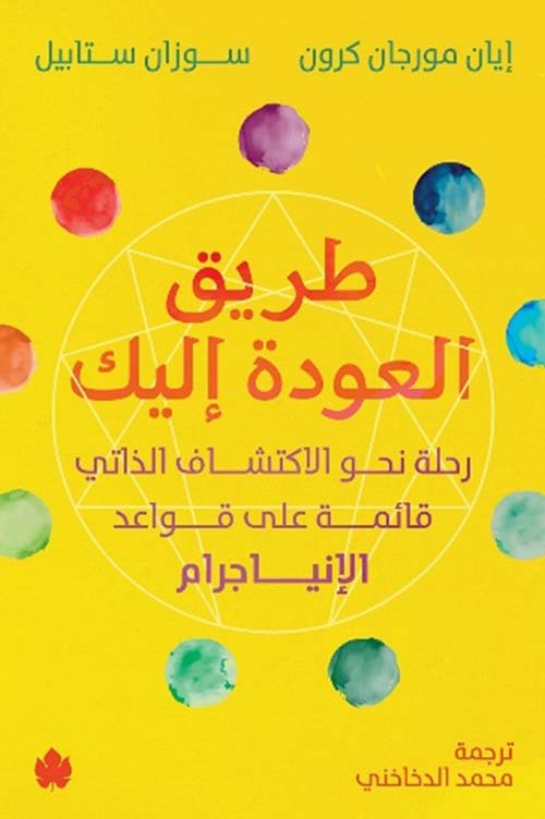 طريق العودة إليك ؛ رحلة نحو الإكتشاف الذاتي قائمة على قواعد الإنياجرام